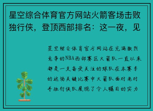星空综合体育官方网站火箭客场击败独行侠，登顶西部排名：这一夜，见证奇迹！