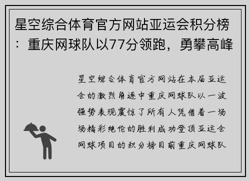 星空综合体育官方网站亚运会积分榜：重庆网球队以77分领跑，勇攀高峰
