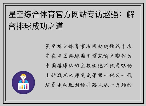 星空综合体育官方网站专访赵强：解密排球成功之道