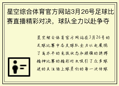 星空综合体育官方网站3月26号足球比赛直播精彩对决，球队全力以赴争夺胜利