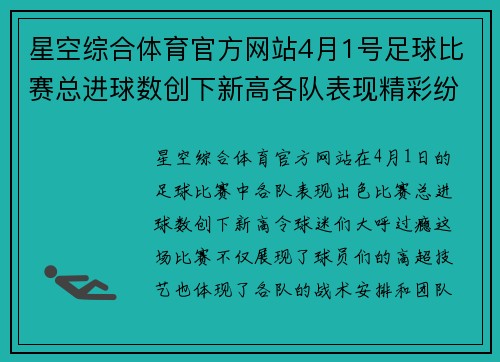 星空综合体育官方网站4月1号足球比赛总进球数创下新高各队表现精彩纷呈