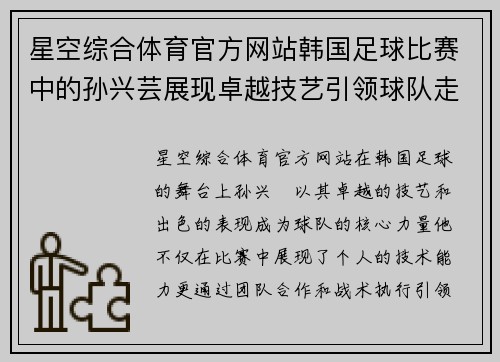 星空综合体育官方网站韩国足球比赛中的孙兴芸展现卓越技艺引领球队走向胜利