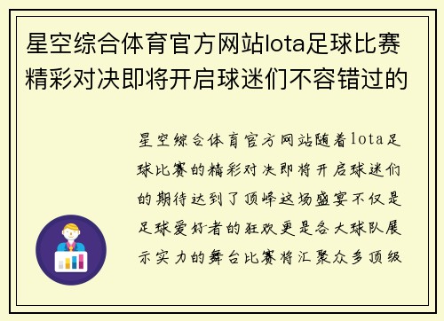 星空综合体育官方网站lota足球比赛精彩对决即将开启球迷们不容错过的盛宴