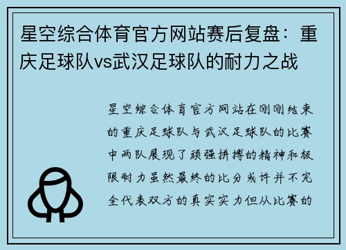 星空综合体育官方网站赛后复盘：重庆足球队vs武汉足球队的耐力之战