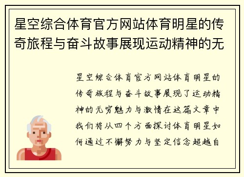 星空综合体育官方网站体育明星的传奇旅程与奋斗故事展现运动精神的无穷魅力与激情