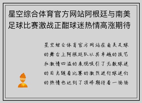 星空综合体育官方网站阿根廷与南美足球比赛激战正酣球迷热情高涨期待精彩对决