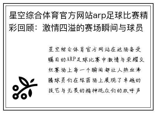 星空综合体育官方网站arp足球比赛精彩回顾：激情四溢的赛场瞬间与球员表现分析
