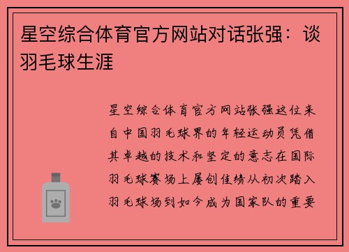 星空综合体育官方网站对话张强：谈羽毛球生涯
