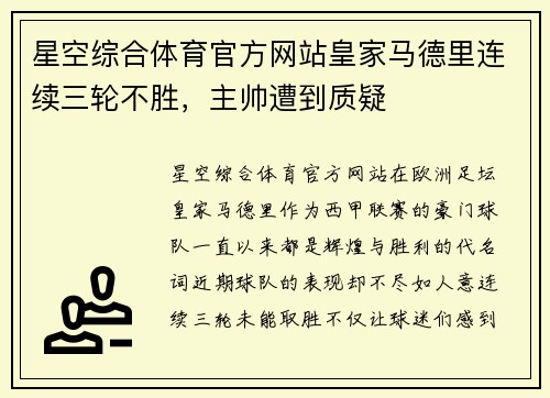 星空综合体育官方网站皇家马德里连续三轮不胜，主帅遭到质疑