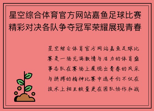星空综合体育官方网站嘉鱼足球比赛精彩对决各队争夺冠军荣耀展现青春风采