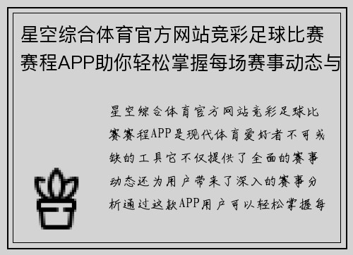 星空综合体育官方网站竞彩足球比赛赛程APP助你轻松掌握每场赛事动态与精彩分析