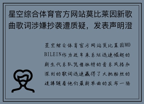 星空综合体育官方网站莫比莱因新歌曲歌词涉嫌抄袭遭质疑，发表声明澄清风波！