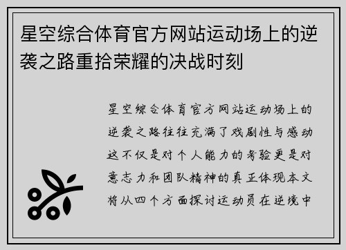 星空综合体育官方网站运动场上的逆袭之路重拾荣耀的决战时刻