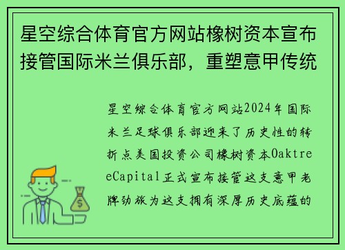 星空综合体育官方网站橡树资本宣布接管国际米兰俱乐部，重塑意甲传统豪门形象