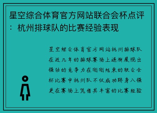 星空综合体育官方网站联合会杯点评：杭州排球队的比赛经验表现