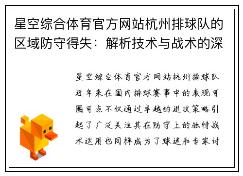 星空综合体育官方网站杭州排球队的区域防守得失：解析技术与战术的深度