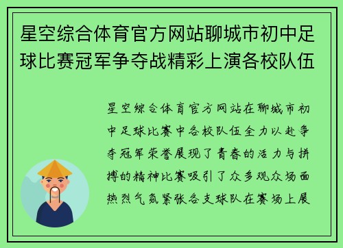 星空综合体育官方网站聊城市初中足球比赛冠军争夺战精彩上演各校队伍全力以赴争夺荣誉