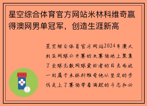 星空综合体育官方网站米林科维奇赢得澳网男单冠军，创造生涯新高