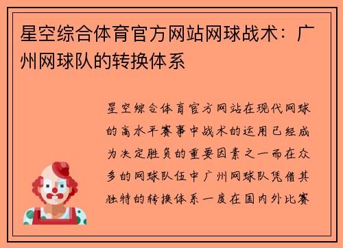 星空综合体育官方网站网球战术：广州网球队的转换体系