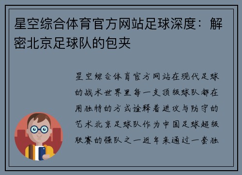 星空综合体育官方网站足球深度：解密北京足球队的包夹