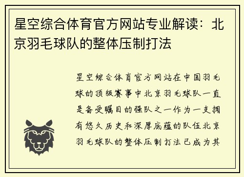 星空综合体育官方网站专业解读：北京羽毛球队的整体压制打法
