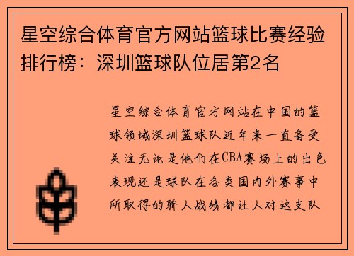 星空综合体育官方网站篮球比赛经验排行榜：深圳篮球队位居第2名