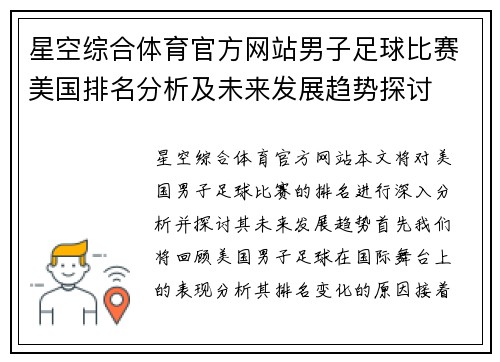 星空综合体育官方网站男子足球比赛美国排名分析及未来发展趋势探讨