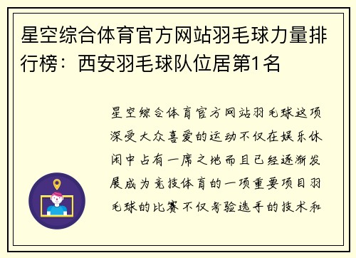 星空综合体育官方网站羽毛球力量排行榜：西安羽毛球队位居第1名