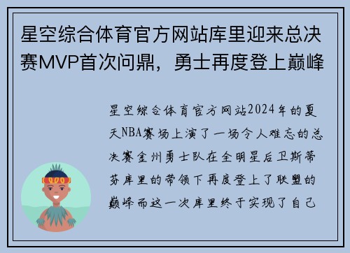 星空综合体育官方网站库里迎来总决赛MVP首次问鼎，勇士再度登上巅峰
