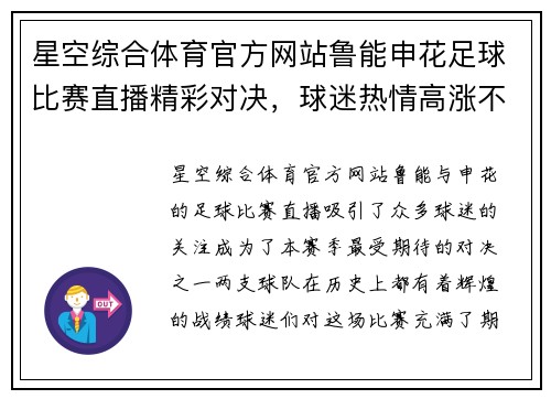 星空综合体育官方网站鲁能申花足球比赛直播精彩对决，球迷热情高涨不容错过
