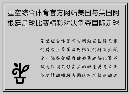 星空综合体育官方网站美国与英国阿根廷足球比赛精彩对决争夺国际足球荣誉之巅