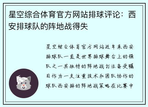 星空综合体育官方网站排球评论：西安排球队的阵地战得失