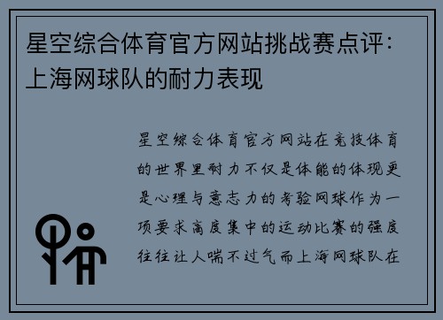 星空综合体育官方网站挑战赛点评：上海网球队的耐力表现