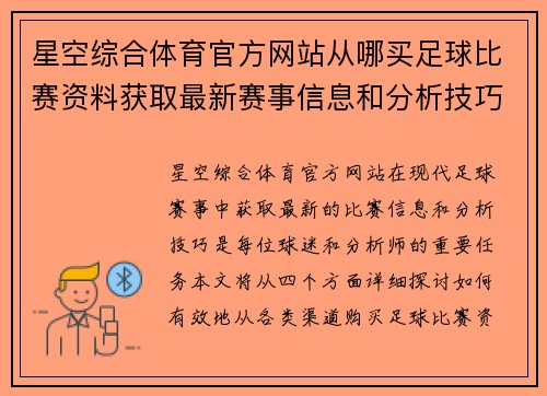 星空综合体育官方网站从哪买足球比赛资料获取最新赛事信息和分析技巧