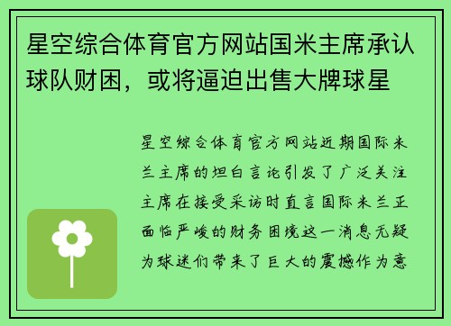 星空综合体育官方网站国米主席承认球队财困，或将逼迫出售大牌球星