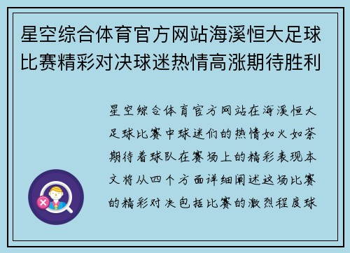 星空综合体育官方网站海溪恒大足球比赛精彩对决球迷热情高涨期待胜利时刻