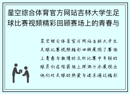 星空综合体育官方网站吉林大学生足球比赛视频精彩回顾赛场上的青春与激情交织