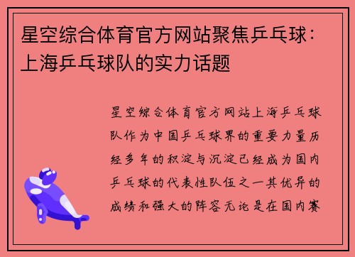 星空综合体育官方网站聚焦乒乓球：上海乒乓球队的实力话题