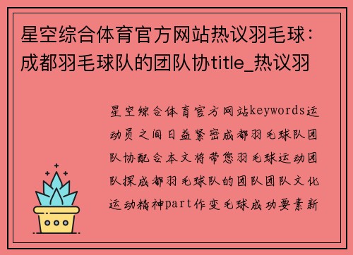 星空综合体育官方网站热议羽毛球：成都羽毛球队的团队协title_热议羽毛球：变革