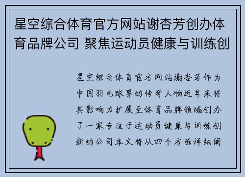 星空综合体育官方网站谢杏芳创办体育品牌公司 聚焦运动员健康与训练创新