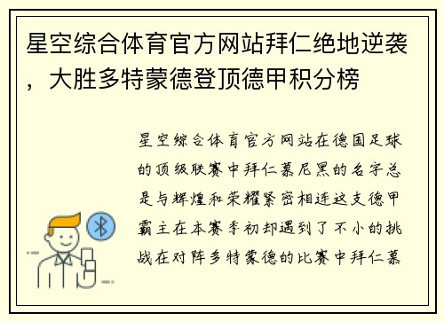星空综合体育官方网站拜仁绝地逆袭，大胜多特蒙德登顶德甲积分榜