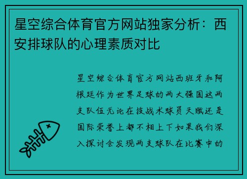 星空综合体育官方网站独家分析：西安排球队的心理素质对比