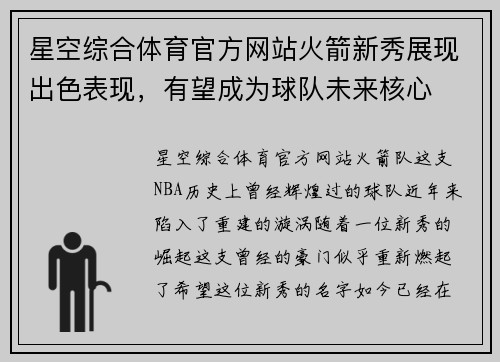 星空综合体育官方网站火箭新秀展现出色表现，有望成为球队未来核心