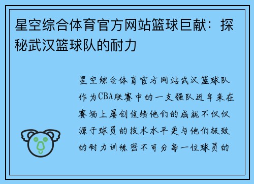 星空综合体育官方网站篮球巨献：探秘武汉篮球队的耐力