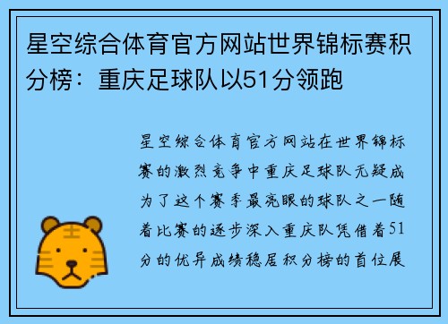 星空综合体育官方网站世界锦标赛积分榜：重庆足球队以51分领跑