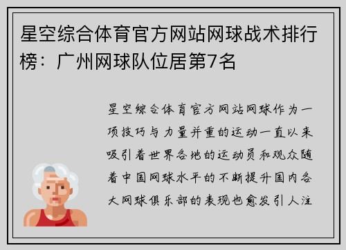 星空综合体育官方网站网球战术排行榜：广州网球队位居第7名
