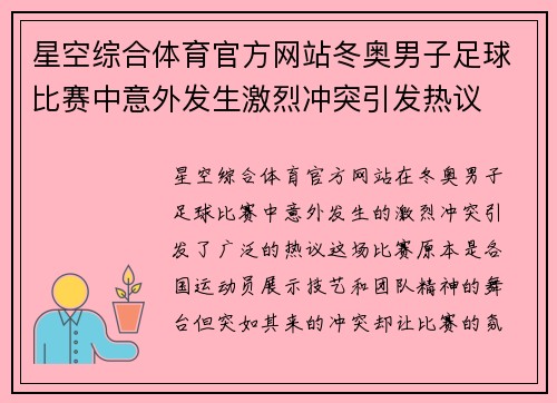 星空综合体育官方网站冬奥男子足球比赛中意外发生激烈冲突引发热议