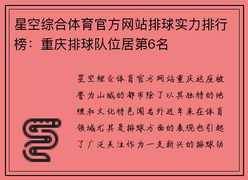 星空综合体育官方网站排球实力排行榜：重庆排球队位居第6名