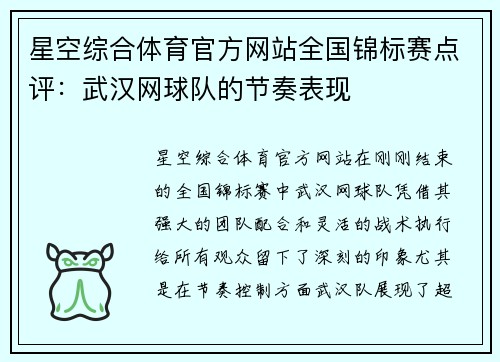 星空综合体育官方网站全国锦标赛点评：武汉网球队的节奏表现