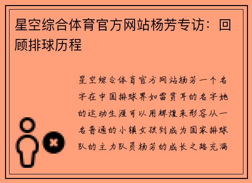 星空综合体育官方网站杨芳专访：回顾排球历程